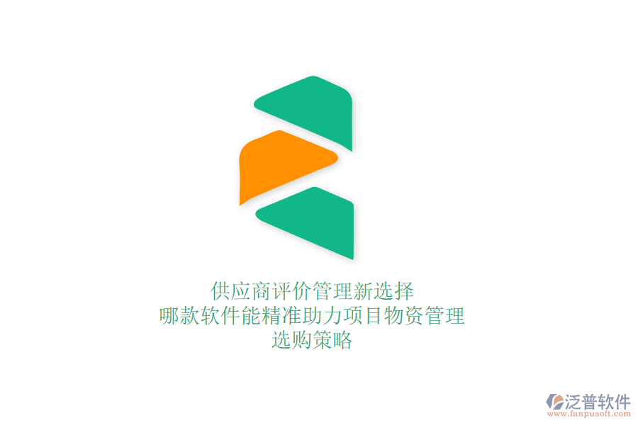 供應(yīng)商評(píng)價(jià)管理新選擇：哪款軟件能精準(zhǔn)助力項(xiàng)目物資管理？選購(gòu)策略