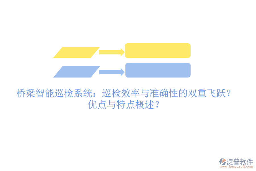 橋梁智能巡檢系統(tǒng)：巡檢效率與準(zhǔn)確性的雙重飛躍？?jī)?yōu)點(diǎn)與特點(diǎn)概述？