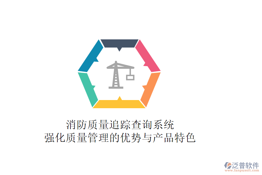 消防質量追蹤查詢系統(tǒng)：強化質量管理的優(yōu)勢與產品特色