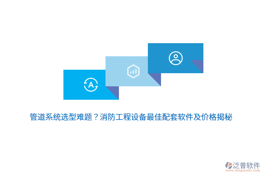 管道系統(tǒng)選型難題？消防工程設備最佳配套軟件及價格揭秘 