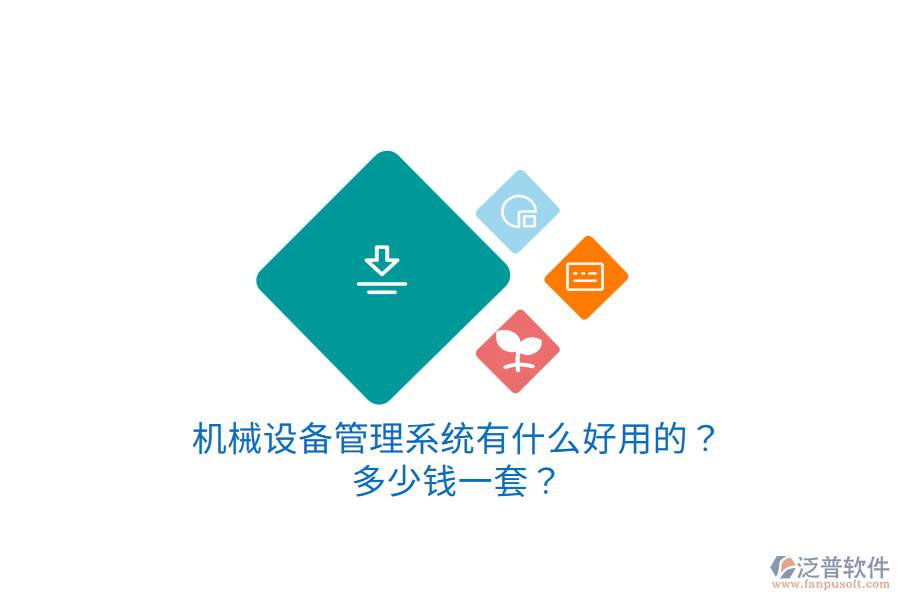機械設備管理系統(tǒng)有什么好用的？多少錢一套？