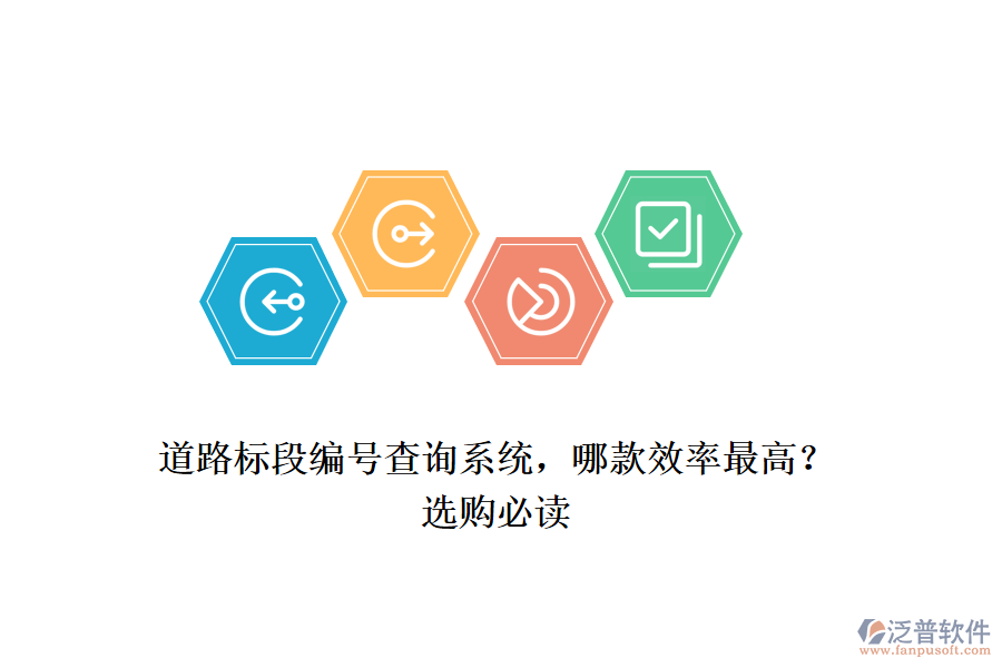 道路標(biāo)段編號查詢系統(tǒng)，哪款效率最高？選購必讀