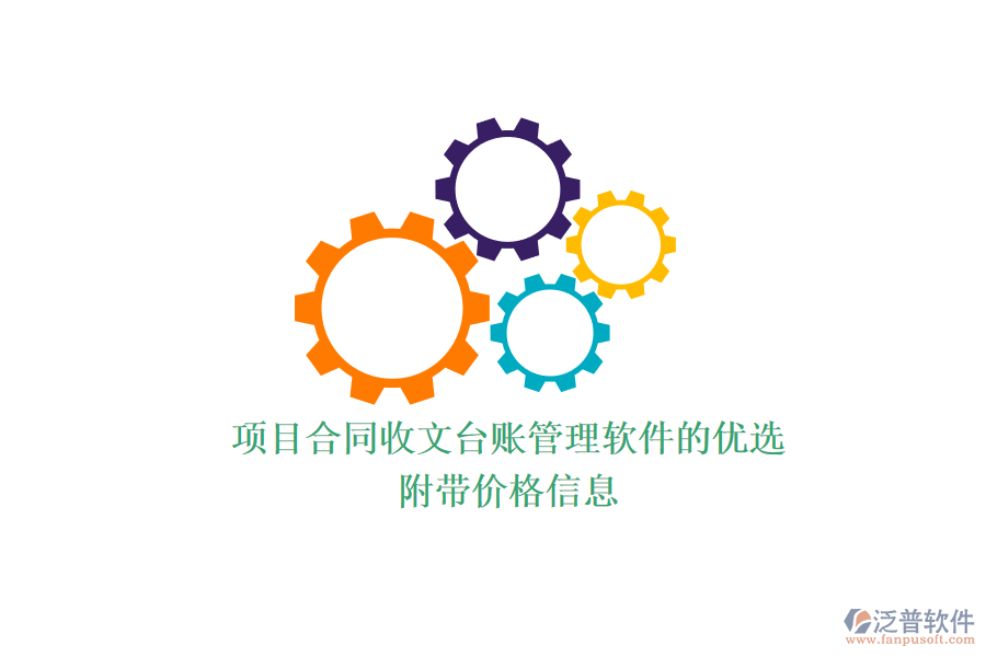 項(xiàng)目合同收文臺賬管理軟件的優(yōu)選？附帶價(jià)格信息？
