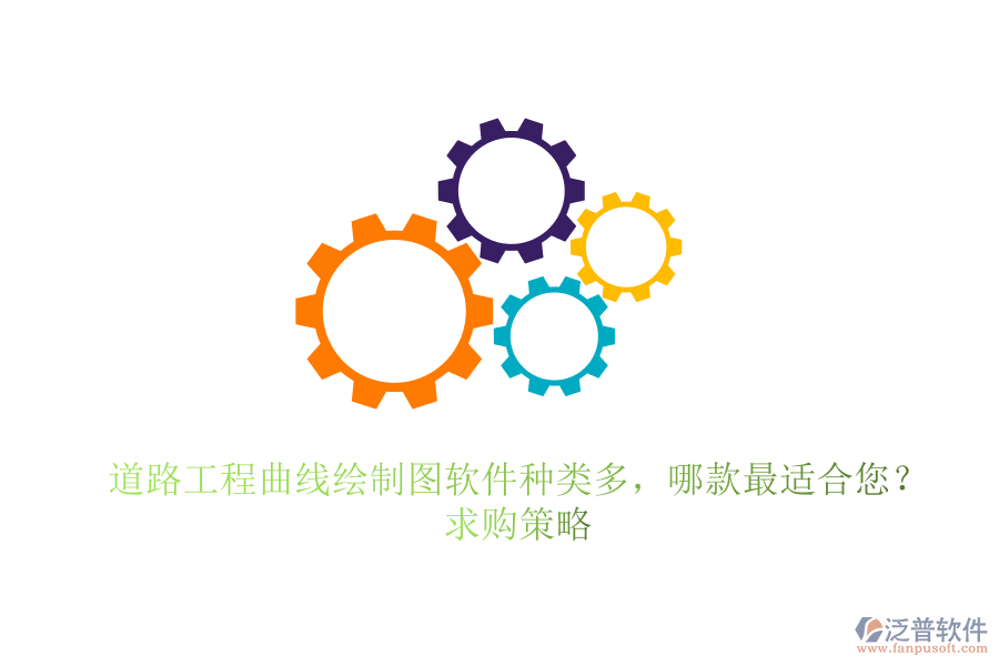 道路工程曲線繪制圖軟件種類多，哪款最適合您？求購策略