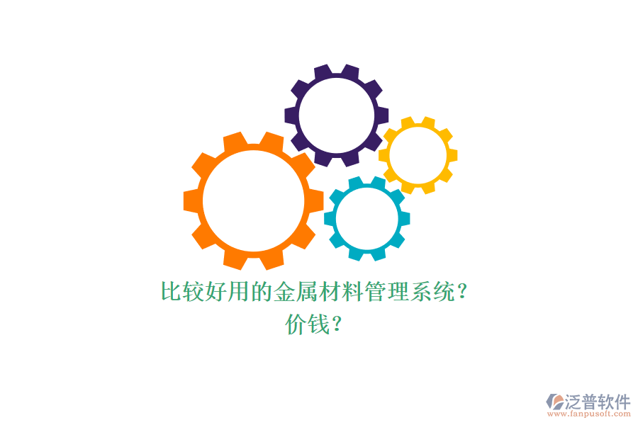 比較好用的金屬材料管理系統(tǒng)？ 價(jià)錢？