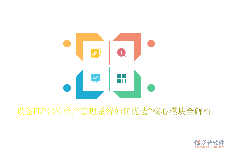 設備ERP(OA)資產管理系統(tǒng)如何優(yōu)選?核心模塊全解析