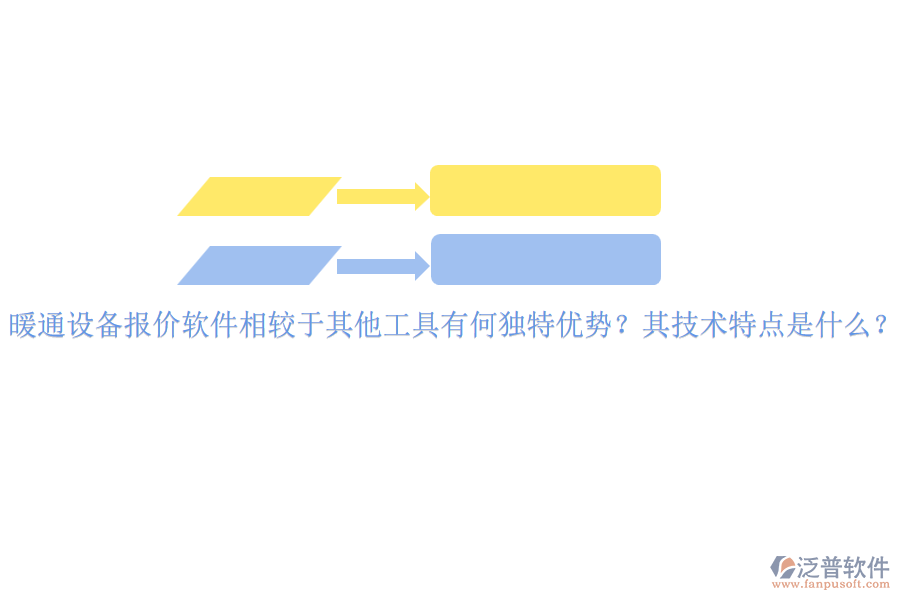 暖通設(shè)備報(bào)價(jià)軟件相較于其他工具有何獨(dú)特優(yōu)勢(shì)？其技術(shù)特點(diǎn)是什么？