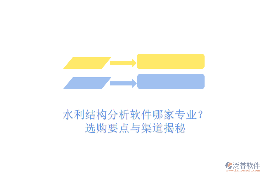 水利結(jié)構(gòu)分析軟件哪家專業(yè)？選購(gòu)要點(diǎn)與渠道揭秘