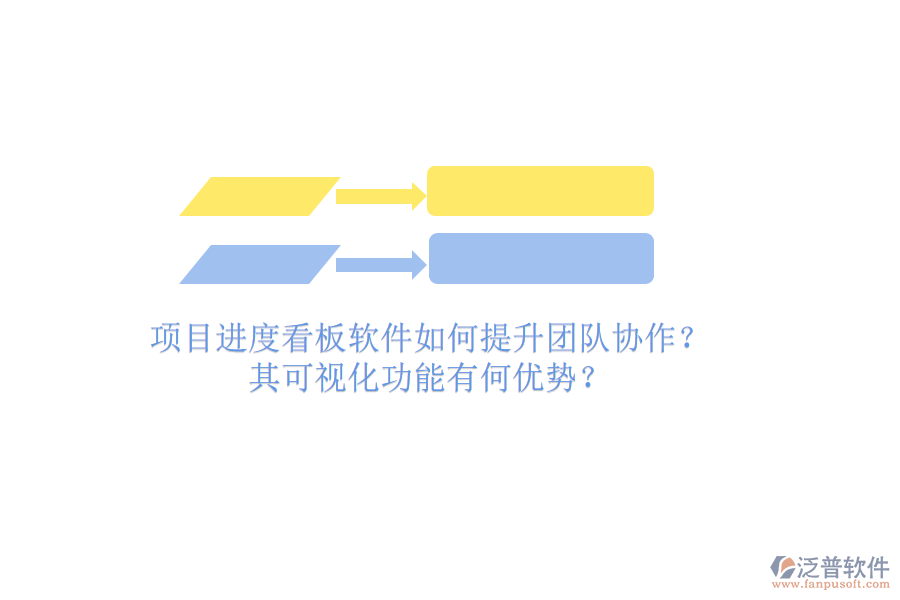 項目進度看板軟件如何提升團隊協(xié)作？其可視化功能有何優(yōu)勢？