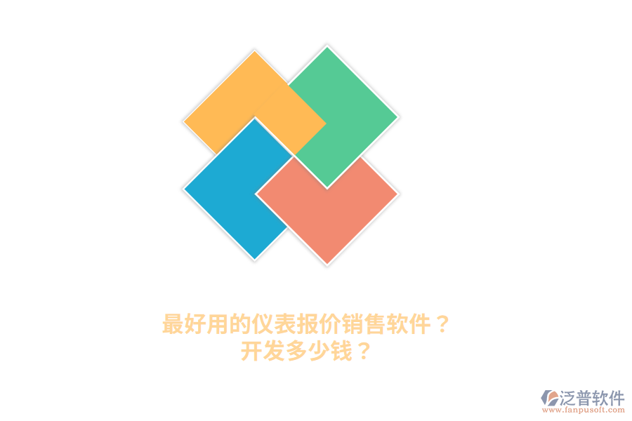 最好用的儀表報價銷售軟件？開發(fā)多少錢？