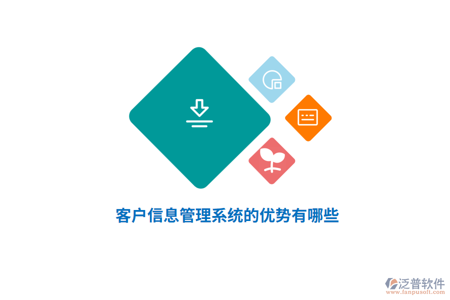 客戶信息管理系統(tǒng)的優(yōu)勢有哪些？