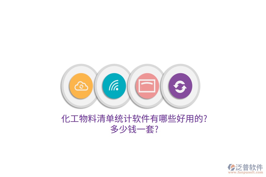 化工物料清單統(tǒng)計(jì)軟件有哪些好用的?多少錢一套?