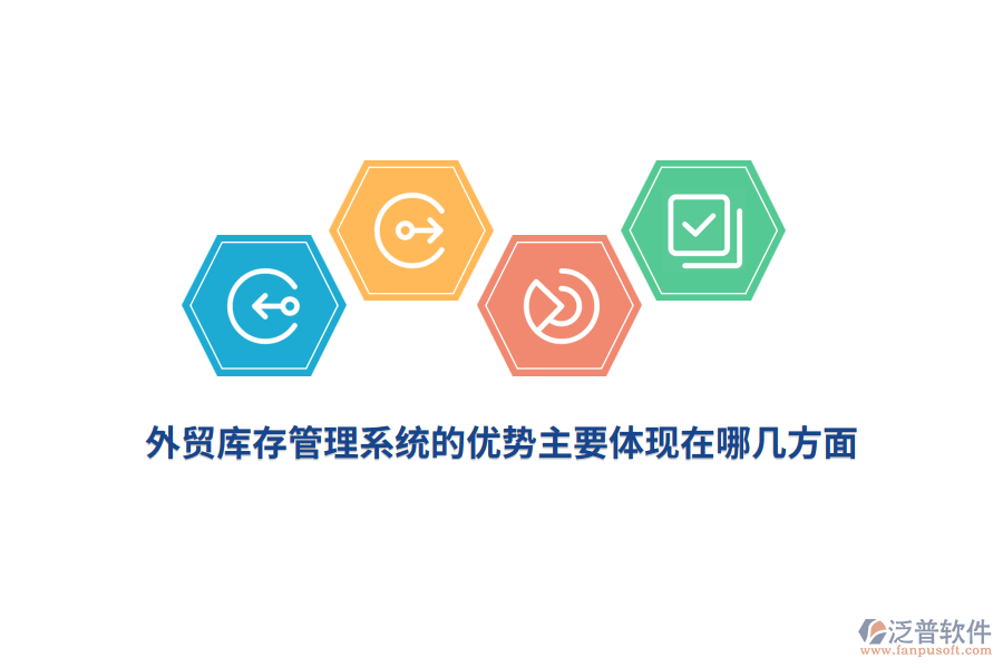 外貿(mào)庫存管理系統(tǒng)的優(yōu)勢主要體現(xiàn)在哪幾方面？