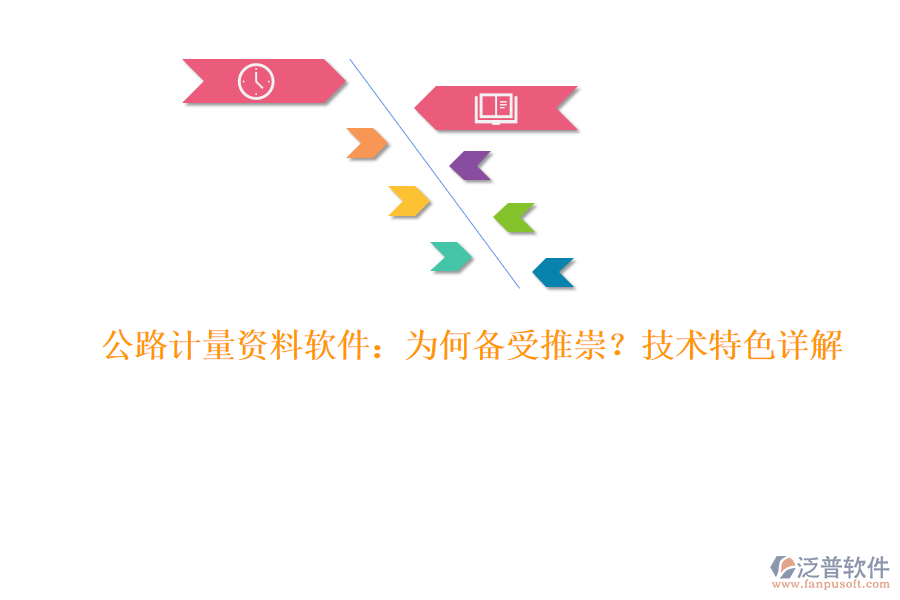 公路計量資料軟件：為何備受推崇？技術特色詳解