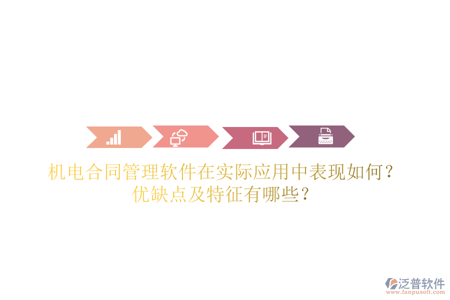 機電合同管理軟件在實際應(yīng)用中表現(xiàn)如何？優(yōu)缺點及特征有哪些？