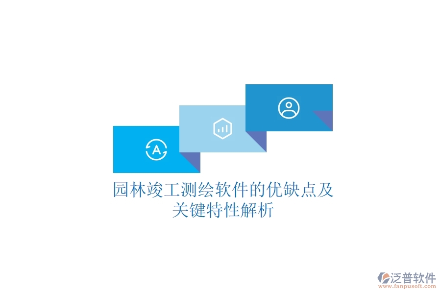 園林竣工測繪軟件的優(yōu)缺點及關鍵特性解析