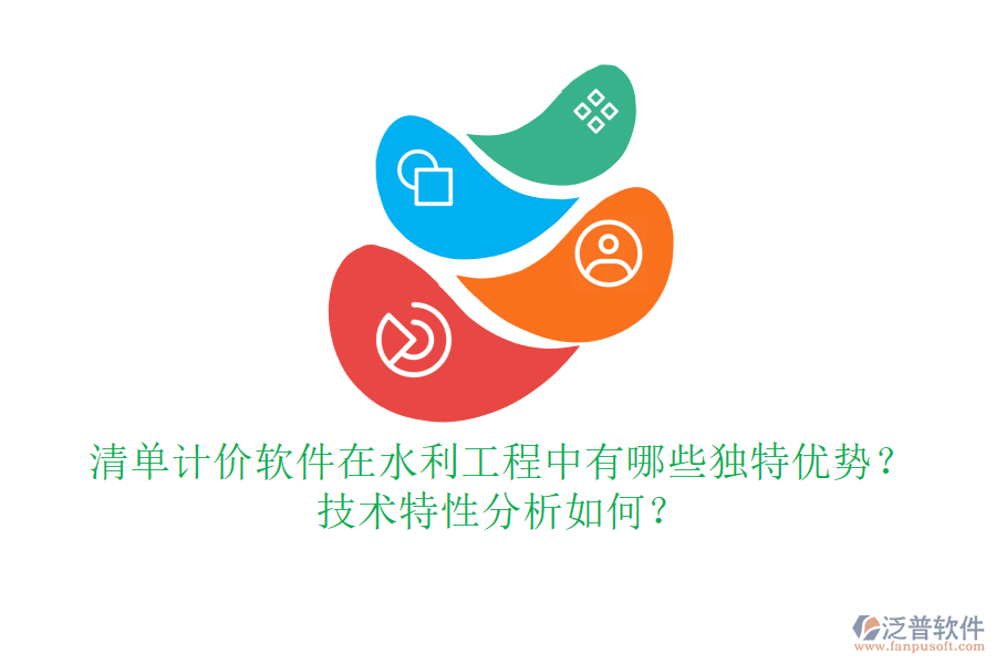 清單計(jì)價(jià)軟件在水利工程中有哪些獨(dú)特優(yōu)勢(shì)？技術(shù)特性分析如何？