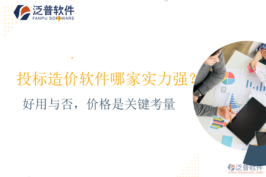 好用與否，價(jià)格是關(guān)鍵考量