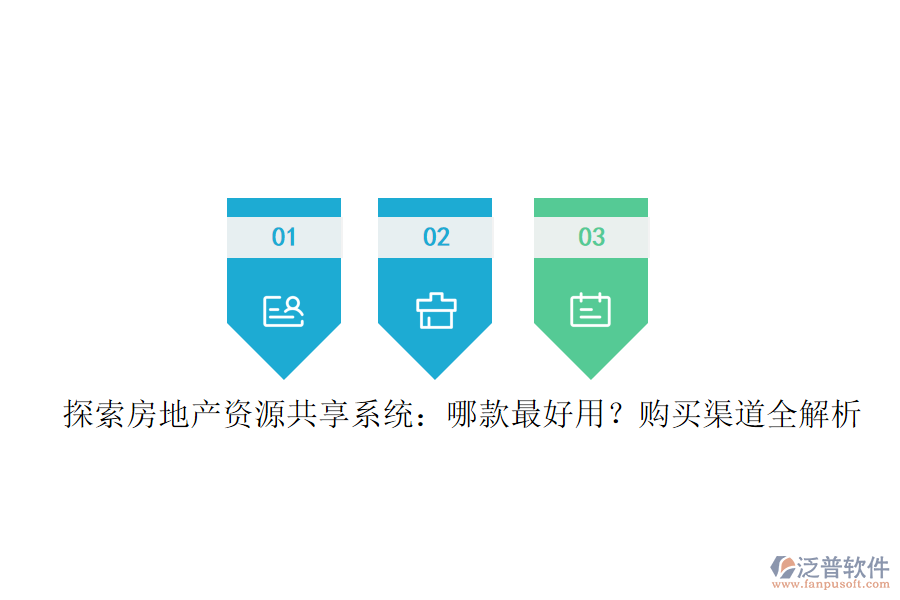 探索房地產(chǎn)資源共享系統(tǒng)：哪款最好用？購買渠道全解析
