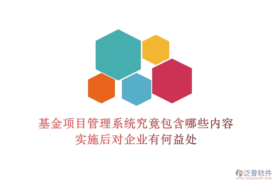 基金項目管理系統(tǒng)究竟包含哪些內(nèi)容？實施后對企業(yè)有何益處？