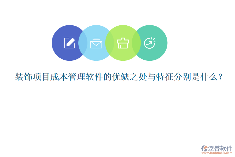 裝飾項目成本管理軟件的優(yōu)缺之處與特征分別是什么？
