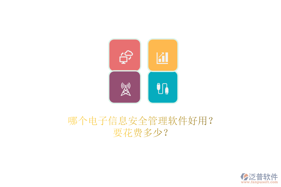 哪個電子信息安全管理軟件好用？.png