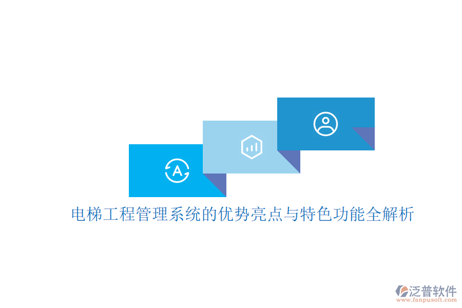 電梯工程管理系統(tǒng)的優(yōu)勢亮點(diǎn)與特色功能全解析