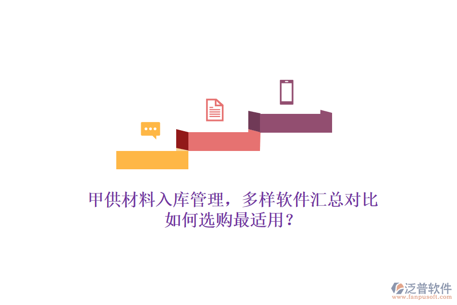 甲供材料入庫管理，多樣軟件匯總對比，如何選購最適用？