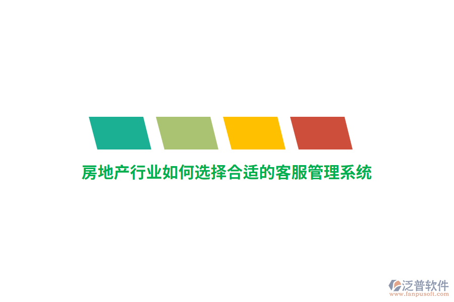 房地產(chǎn)行業(yè)如何選擇合適的客服管理系統(tǒng)？
