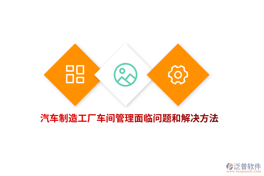 汽車制造工廠車間管理面臨問題和解決方法？