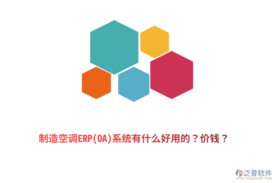 制造空調(diào)ERP(OA)系統(tǒng)有什么好用的？?jī)r(jià)錢？