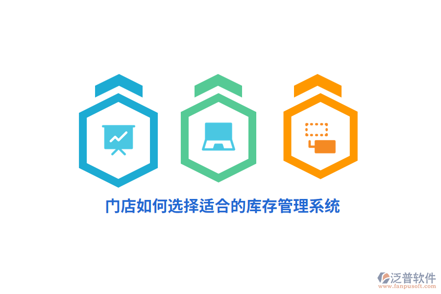 門店如何選擇適合的庫存管理系統？