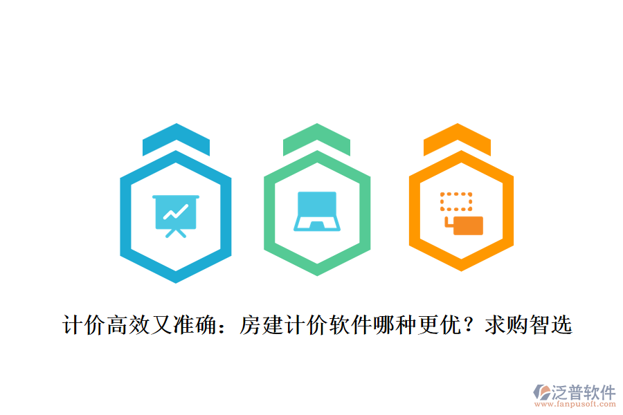 計(jì)價(jià)高效又準(zhǔn)確：房建計(jì)價(jià)軟件哪種更優(yōu)？求購(gòu)智選