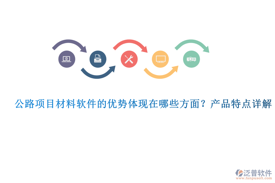 公路項(xiàng)目材料軟件的優(yōu)勢體現(xiàn)在哪些方面？產(chǎn)品特點(diǎn)詳解