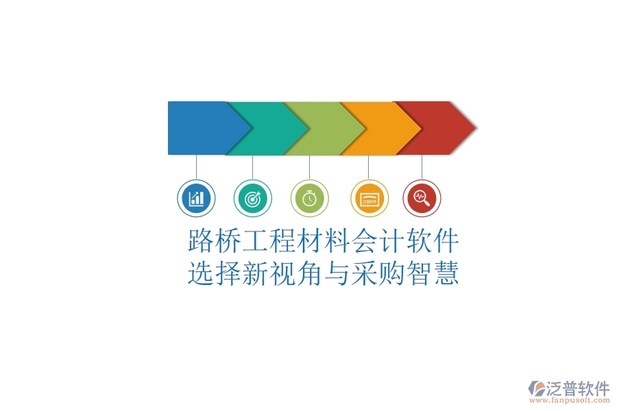 路橋工程材料會(huì)計(jì)軟件選擇新視角與采購智慧