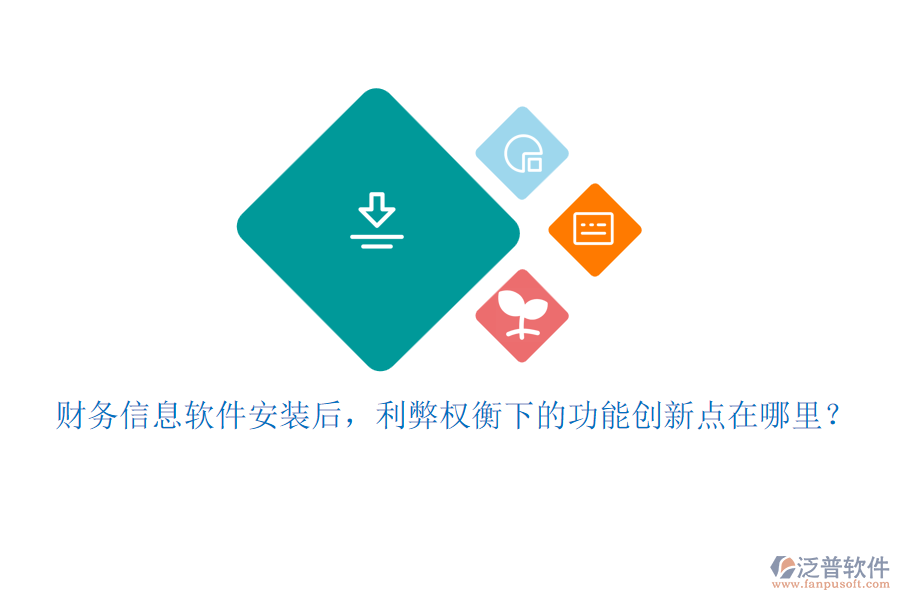 財務(wù)信息軟件安裝后，利弊權(quán)衡下的功能創(chuàng)新點在哪里？