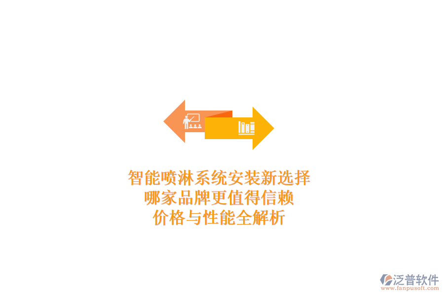 智能噴淋系統(tǒng)安裝新選擇，哪家品牌更值得信賴？價(jià)格與性能全解析