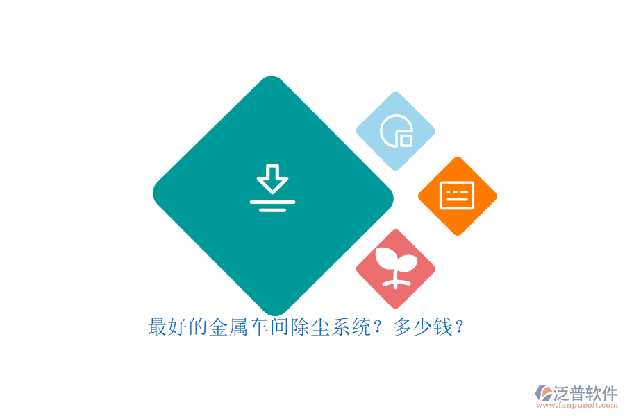 最好的金屬車間除塵系統(tǒng)？多少錢？.png