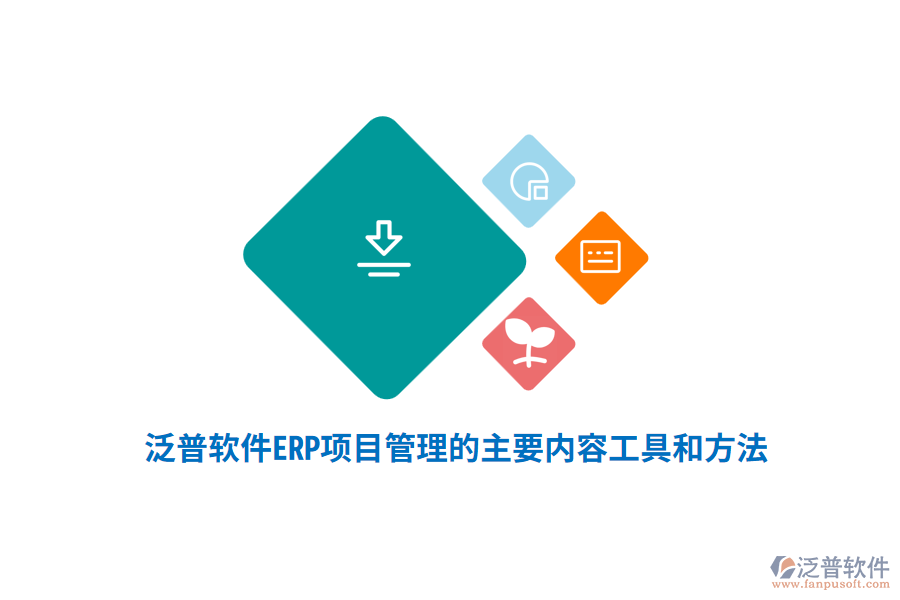 泛普軟件ERP系統(tǒng)項(xiàng)目管理的主要內(nèi)容、工具和方法
