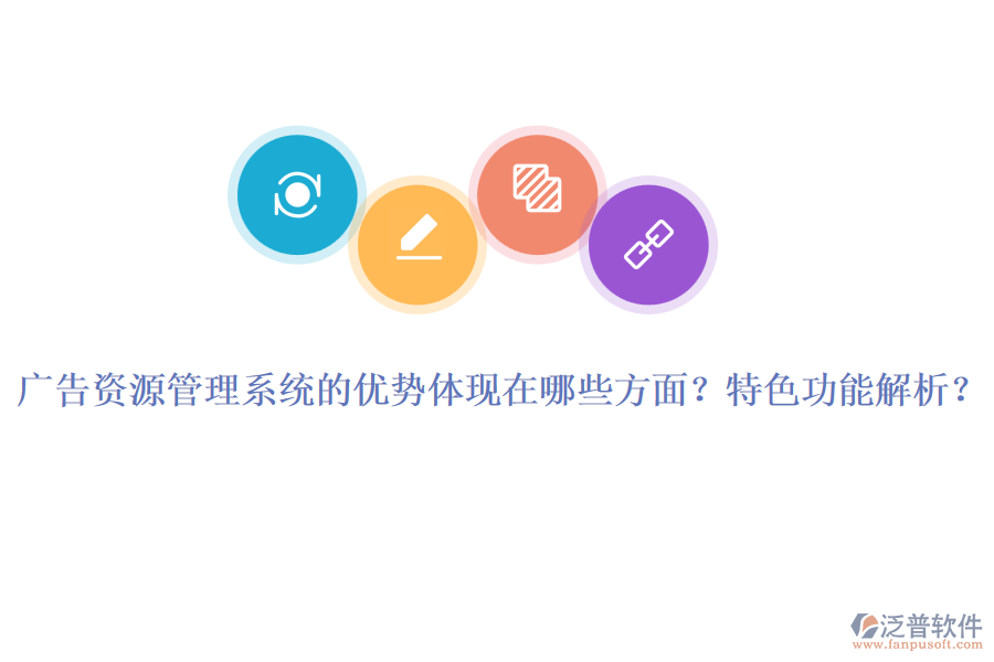 廣告資源管理系統(tǒng)的優(yōu)勢體現(xiàn)在哪些方面？特色功能解析？