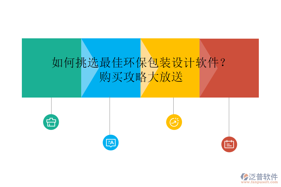 如何挑選最佳環(huán)保包裝設(shè)計(jì)軟件？購買攻略大放送