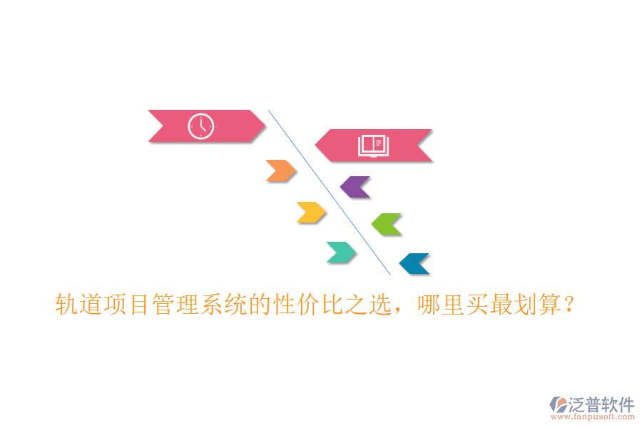 軌道項目管理系統(tǒng)的性價比之選，哪里買最劃算？
