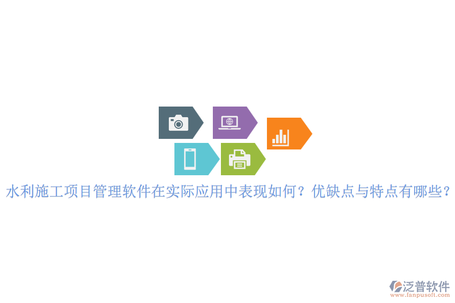 水利施工項(xiàng)目管理軟件在實(shí)際應(yīng)用中表現(xiàn)如何？優(yōu)缺點(diǎn)與特點(diǎn)有哪些？