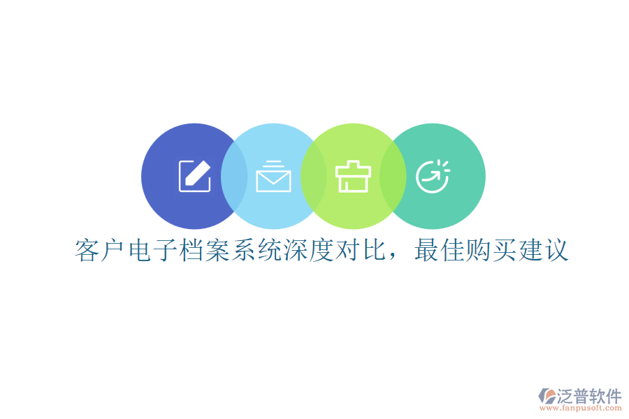 客戶電子檔案系統(tǒng)深度對(duì)比，最佳購(gòu)買建議