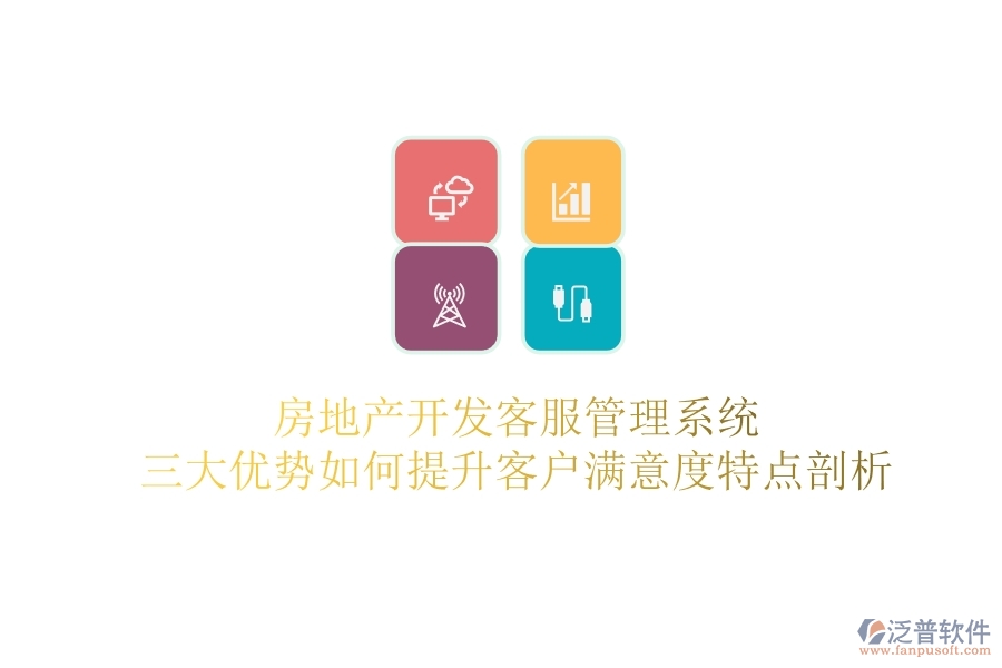房地產(chǎn)開發(fā)客服管理系統(tǒng)，三大優(yōu)勢如何提升客戶滿意度？特點(diǎn)剖析