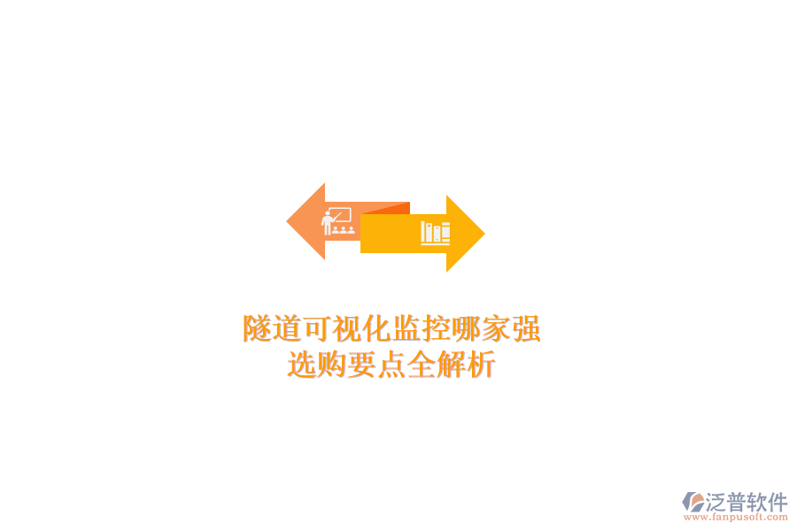 隧道可視化監(jiān)控哪家強(qiáng)？選購要點全解析