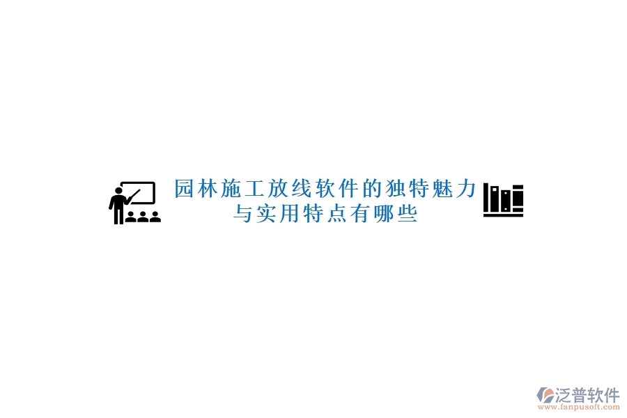 園林施工放線軟件的獨特魅力與實用特點有哪些？