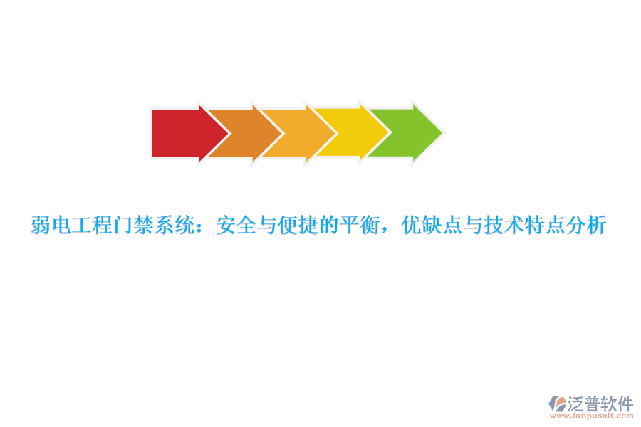 弱電工程門禁系統(tǒng)：安全與便捷的平衡，優(yōu)缺點與技術(shù)特點分析
