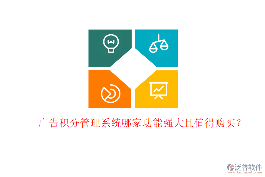 廣告積分管理系統(tǒng)哪家功能強大且值得購買？