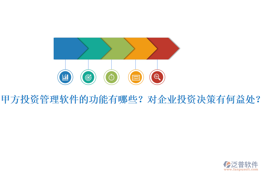 甲方投資管理軟件的功能有哪些？對(duì)企業(yè)投資決策有何益處？